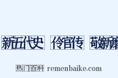 新五代史·伶官传·敬新磨是什么意思的图片